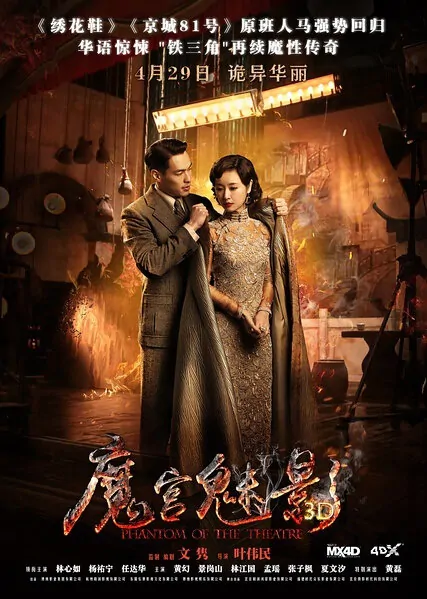 Phantom of the Theatre Movie Poster, 2016 chinese film