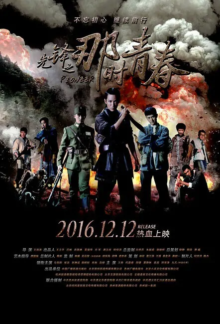 Pioneer Movie Poster, 2016 Chinese film