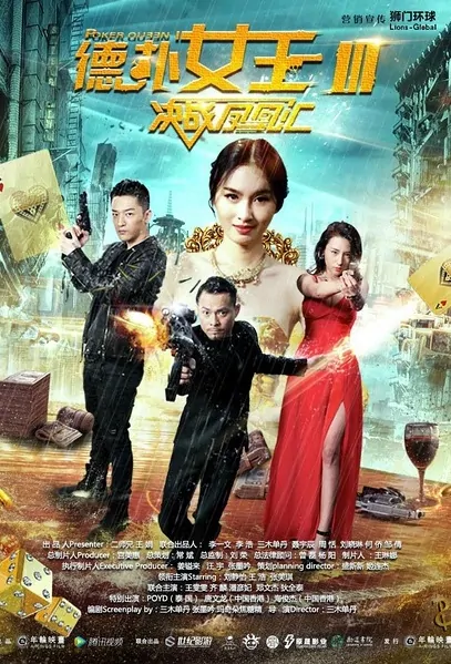 Poker Queen 3 Movie Poster, 2016 Chinese film