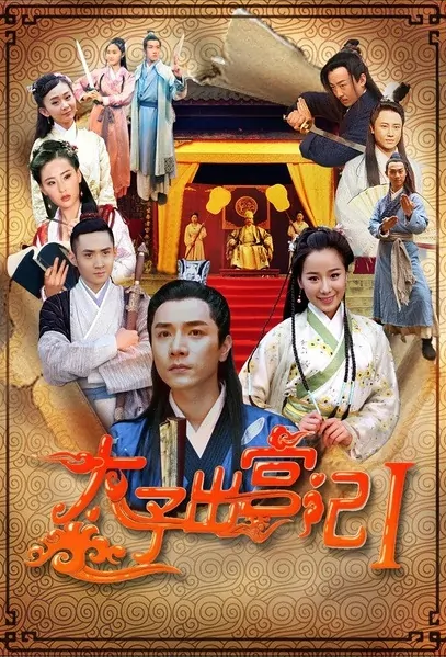 Prince Comes Out the Palace Movie Poster, 2016 Chinese film