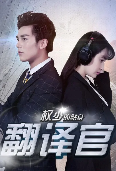 Quan Shao's Close Translator Movie Poster, 2016 Chinese film