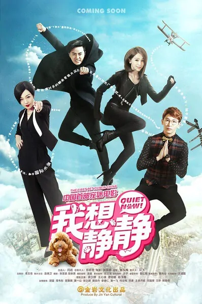 Quiet Now! Movie Poster, 2016 Chinese film