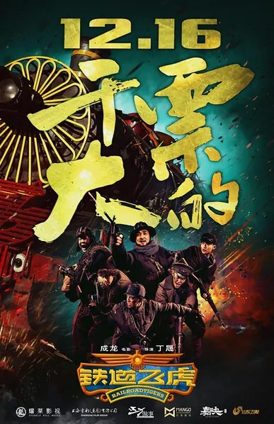 Rail Road Tigers Movie Poster, 2016 Chinese film