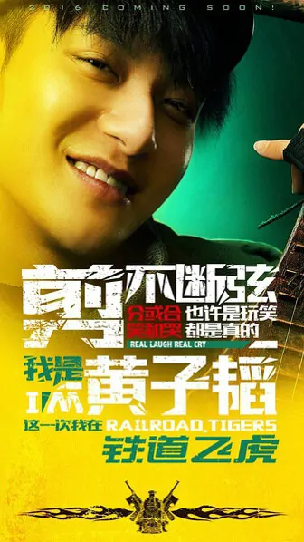 Rail Road Tigers Movie Poster, 2016 chinese film