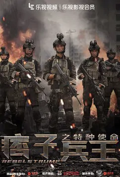 Rebel Strump Movie Poster, 2016 Chinese film