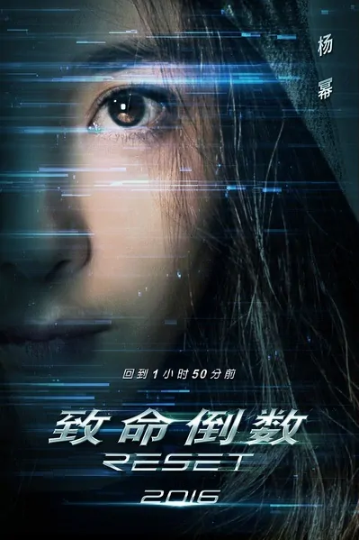 Reset Movie Poster, 2016 Chinese film