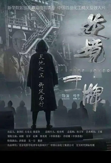 Reverse Joker Movie Poster, 2016 Chinese film