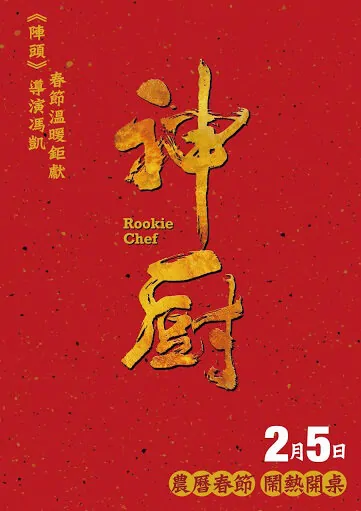 Rookie Chef Movie Poster, 2016 Chinese film