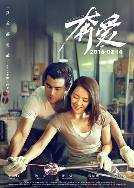 Run for Love Movie Poster, 2016 chinese film