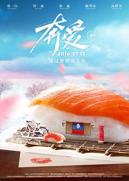 Run for Love Movie Poster, 2016 chinese film