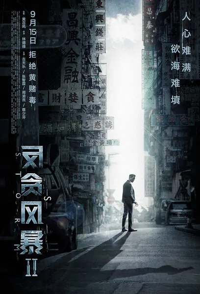 S Storm Movie Poster, 2016 Chinese film