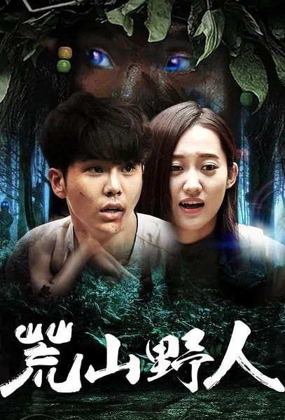 Savage Movie Poster, 2016 Chinese film