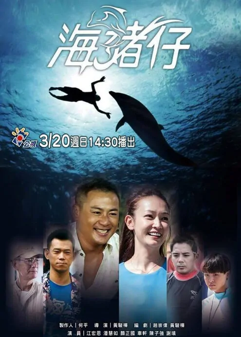 Sea Pig Movie Poster, 2016 Taiwan film