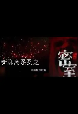 Secret Room Movie Poster, 密室 2016 Chinese film