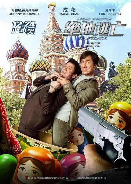 Skiptrace Movie Poster, 2016 Chinese film
