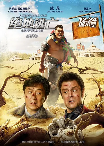 Skiptrace Movie Poster, 2016 Chinese film