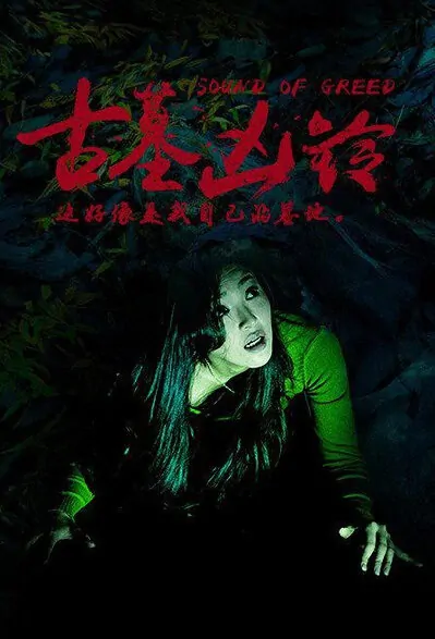 Sound of Greed Movie Poster, 2016 Chinese film