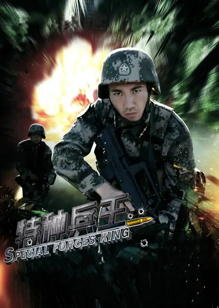 Special Forces King Movie Poster, 2016 Chinese film