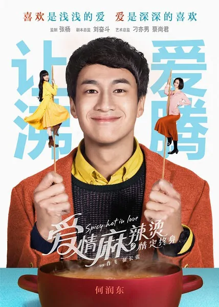Spicy Hot in Love Movie Poster, 2016 Chinese film