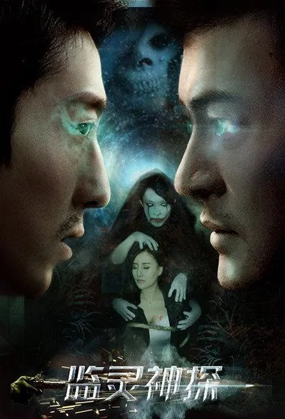 Spirit Detective Movie Poster, 2016 Chinese film