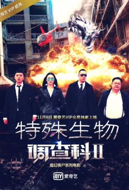 Strange Creature Investigation Division 2 Movie Poster, 2016 Chinese film