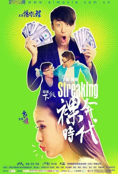Streaking Movie Poster, 2016 Chinese film