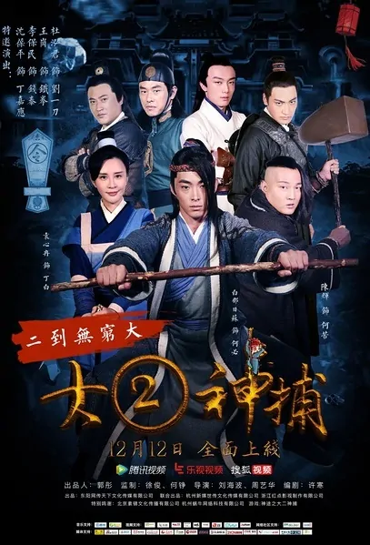 Stupid Lawman Movie Poster, 2016 Chinese film