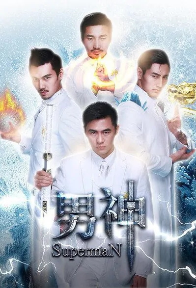 Superman Movie Poster, 2016 Chinese film