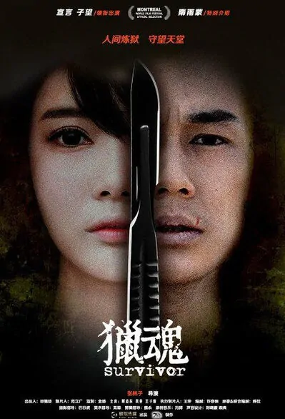 Survivor Movie Poster, 2016 Chinese film