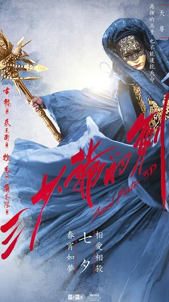 Sword Master Movie Poster, 2016 Chinese film