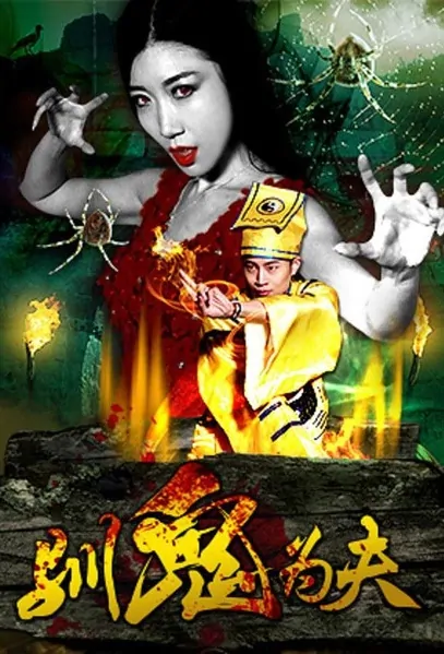 Tame Ghost as Husband Movie Poster, 2016 Chinese film