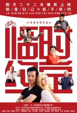Temporary Agreement Movie Poster, 临时约定 2016 Chinese film