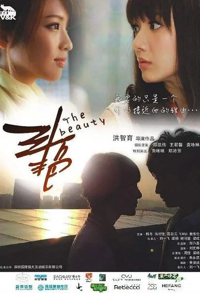 The Beauty Movie Poster, 斗艳 2016 Chinese film