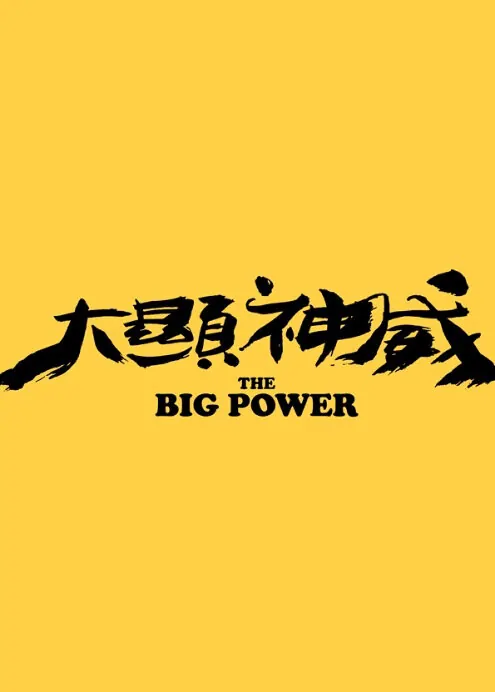 The Big Power Movie Poster, 2016 Chinese film