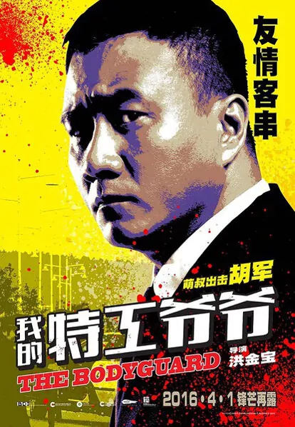 The Bodyguard Movie Poster, 2016 chinese film