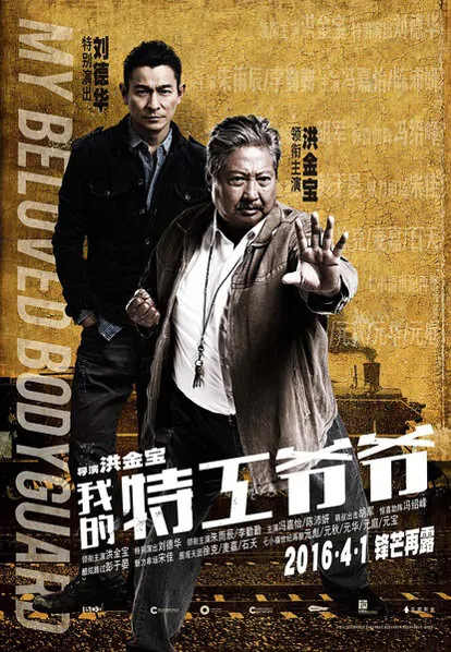 The Bodyguard Movie Poster, 2016 chinese film