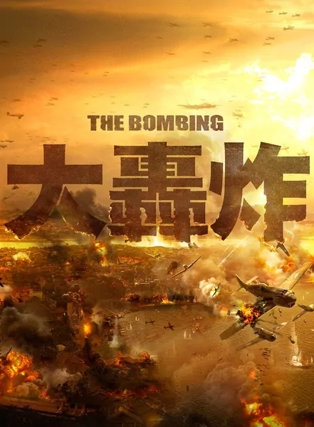 The Bombing Movie Poster, 2016 Chinese film
