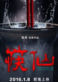 The Curse of Chopsticks Movie Poster, 2016 Chinese film