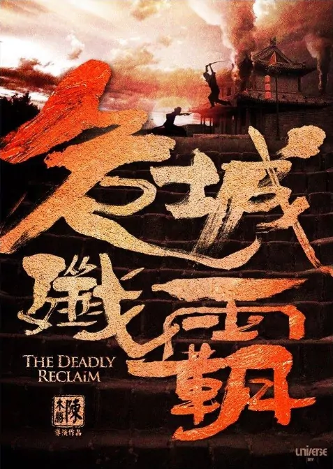 The Deadly Reclaim Movie Poster, 2016 Chinese movie