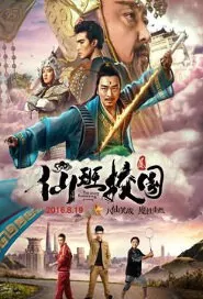 The Eight Immortals in School 2 Movie Poster, 2016 Chinese film