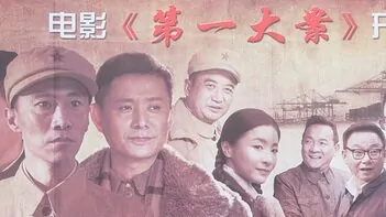 The First Big Case Movie Poster, 2016 Chinese film
