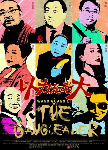 The Gang Leader Movie Poster, 2016 Chinese film