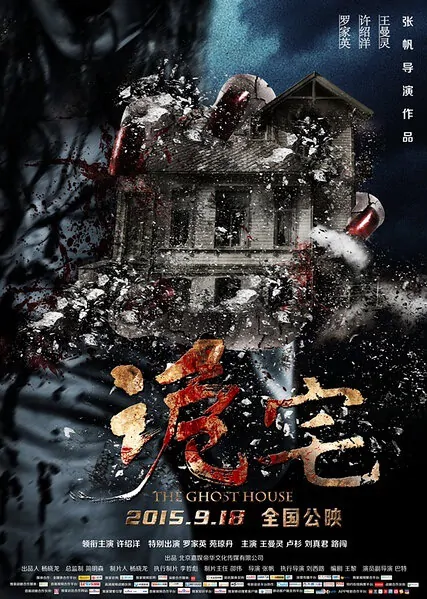 The Ghost House Movie Poster, 2016 Chinese film
