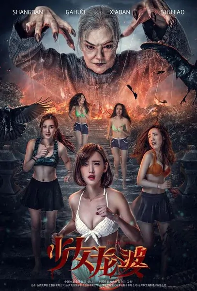 The Girl Shaman Movie Poster, 2016 Chinese film
