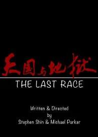 The Last Race Movie Poster, 2016 Chinese film