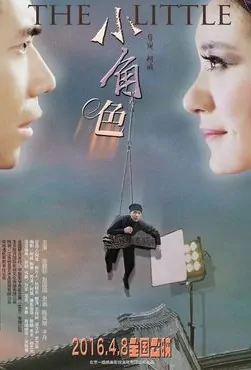 The Little Movie Poster, 2016 Chinese film