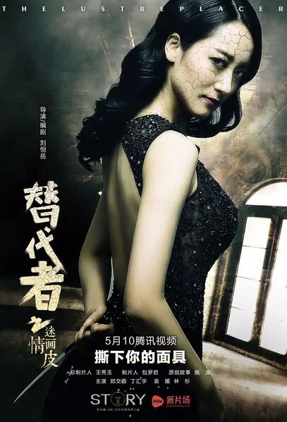 The Lust Replacer Movie Poster, 2016 Chinese film