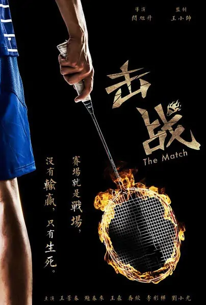 The Match Movie Poster, 2016 Chinese film