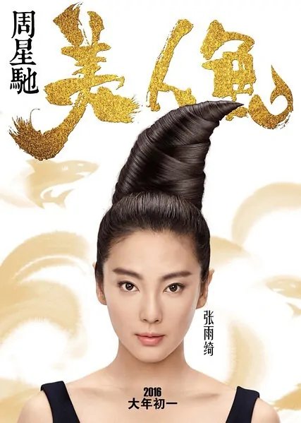 The Mermaid Movie Poster, 2016 Chinese film