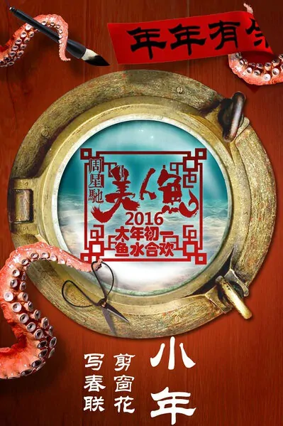 The Mermaid Movie Poster, 2016 Chinese film